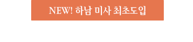 ONDA 하나로 달라지는 얼굴&바디 라인