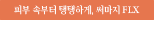 써마지 FLX